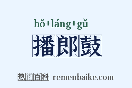 播郎鼓是什么意思的图片